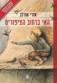 האי ברחוב הציפורים - אורי אורלב כתר