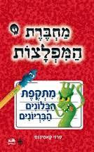מחברת המפלצות 1 מתקפת הבלונים הבריונים (יד 2 כחדש) - טרוי קאמינגס כתר