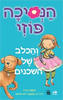 הנסיכה פוזי והכלב של השכנים - סטפני גרין