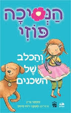 הנסיכה פוזי והכלב של השכנים - סטפני גרין כתר