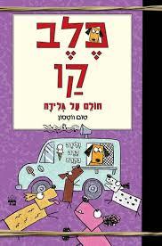 כלב-קו 3 חולם על גלידה (יד 2)- טום ווטסון כתר