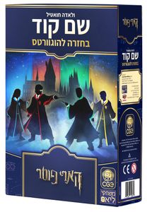 שם קוד: בחזרה להוגוורטס – משחק לוח אינטראקטיבי מעולם הארי פוטר