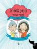 המכשפות מכפר בנונטו -עונת התעלולים - ג'ון במלמנס מרסיאנו