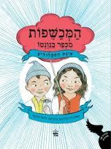 המכשפות מכפר בנונטו -עונת התעלולים - ג'ון במלמנס מרסיאנו כתר