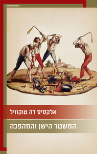 המשטר הישן והמהפכה - אלקסיס דה טוקוויל כרמל