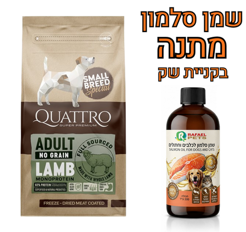 קוואטרו היפואלרגני ללא דגנים כבש 1.5 ק