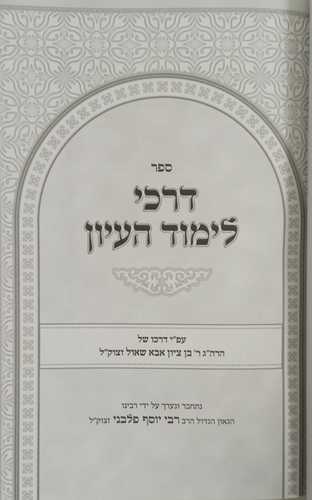דרכי לימוד בעיון - פלבני