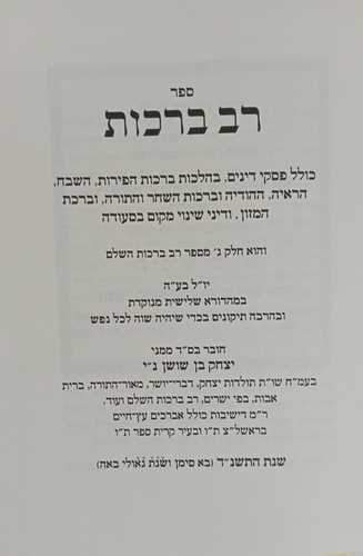 רב רכות מנוקד- בן שושן