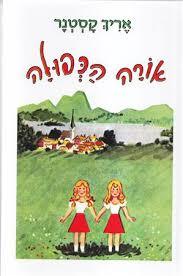 אורה הכפולה - אריך קסטנר אחיאסף בע"מ