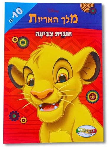 חוברת צביעה 8 דפים - מלך האריות