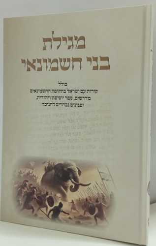 מגילת בני חשמונאי