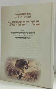מגילת בני חשמונאי