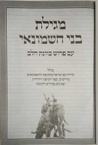 מגילת בני חשמונאי