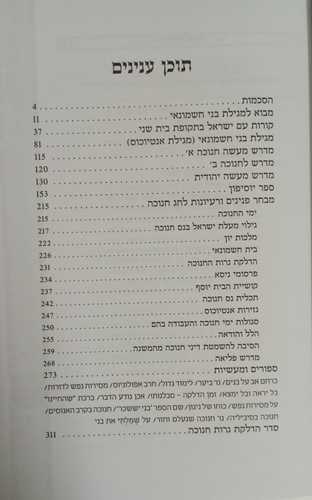 מגילת בני חשמונאי