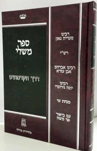 ספר משלי - דרך הקדמונים