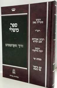 ספר משלי - דרך הקדמונים
