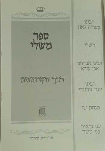 ספר משלי - דרך הקדמונים