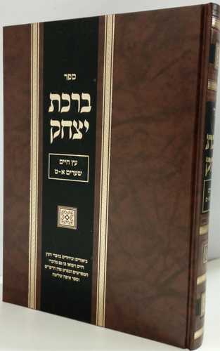 ברכת יצחק - עץ חיים שערים א-ט