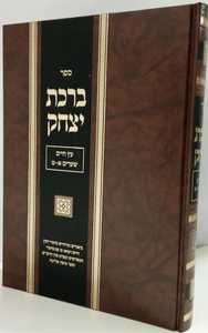 ברכת יצחק - עץ חיים שערים א-ט
