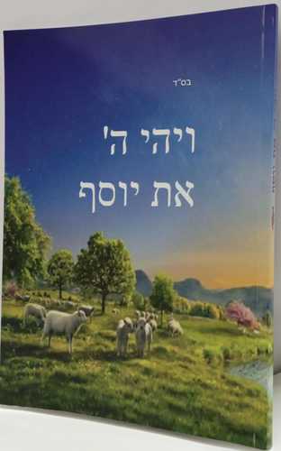 ויהי ה' את יוסף