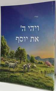 ויהי ה