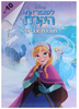 חוברת צביעה 8 דפים - לשבור את הקרח (פרוזן)