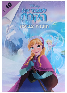 חוברת צביעה 8 דפים - לשבור את הקרח (פרוזן)