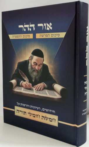אור ההר - חמשה חומשי תורה