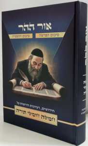 אור ההר - חמשה חומשי תורה