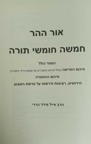 אור ההר - חמשה חומשי תורה