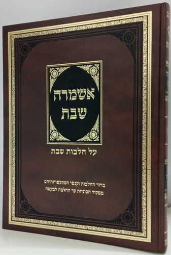 אשמרה שבת - ר' מרדכי אשכנזי