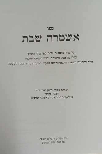 אשמרה שבת - ר' מרדכי אשכנזי