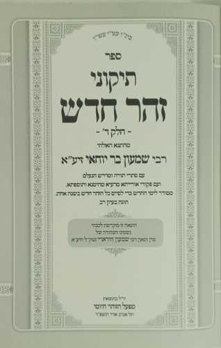 זהר חדש מחולק ד