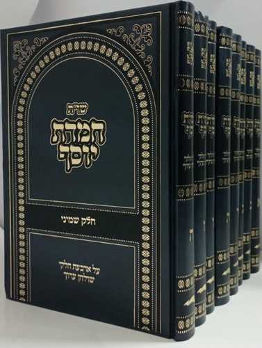 חמדת יוסף ח