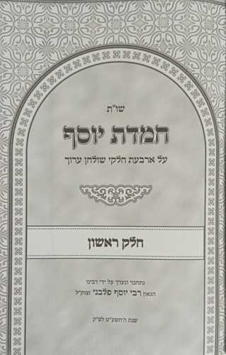 חמדת יוסף ח