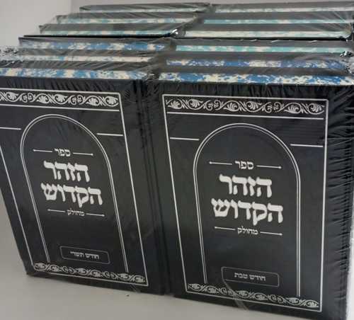 ספר הזהר הקדוש מחולק י