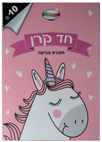 חוברת צביעה 8 דפים - חד קרן