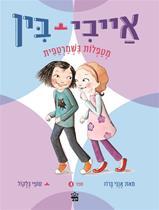 אייבי ובין  4 מטפלות בשמרטפית (יד 2 כחדש) - אנני ברוז סופי בלקול כתר