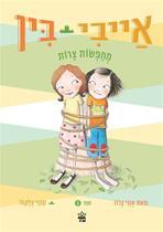 אייבי ובין 5 (יד 2 כחדש)  - אנני ברוז סופי בלקול כתר