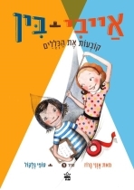 אייבי ובין 9  -אנני ברוז סופי בלקול כתר