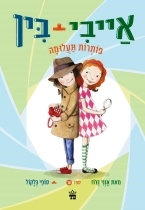 אייבי ובין  פותרות תעלומה 10 -אנני ברוז סופי בלקול כתר