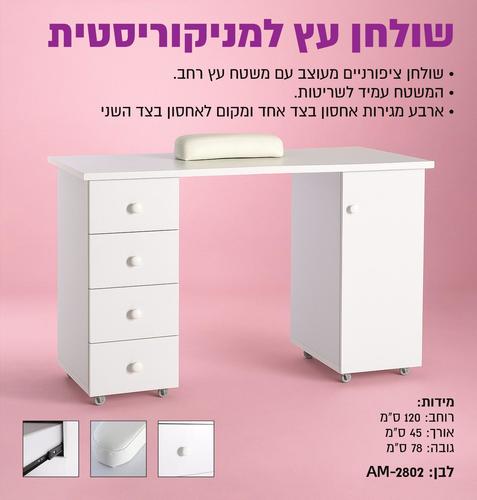 שולחן עבודה מעץ למניקור ולבניית ציפורניים AM-2802