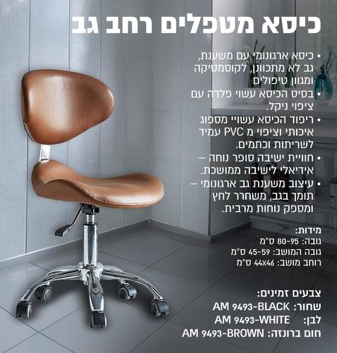 כיסא מטפלים רחב גב לא מתכוונן AM9493 