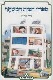 ספורי הבית המשתף (יד 2 כחדש) - נירה הראל כתר