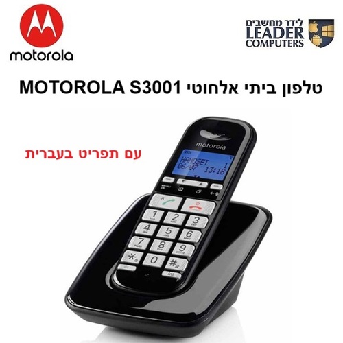 טלפון ביתי אלחוטי עם תפריט בעברית ודיבורית Motorola S3001