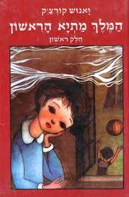 המלך מתיא הראשון כרך א' בלבד (יד 2) - יאנוש קורצ'ק כתר