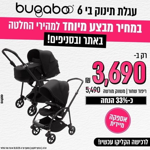 עגלת תינוק בי 6 - ריפוד שחור | שלד שחור | גגון שחור Bugaboo Bee 6