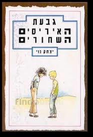 גבעת האיריסים השחורים (יד 2) - יצחק נוי כתר