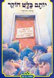 יותם בלש חוקר (יד 2)- גלילה רון-פדר כתר