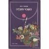 השבוי מזנדה (יד 2) - אנתוני הופ